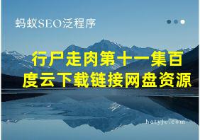 行尸走肉第十一集百度云下载链接网盘资源