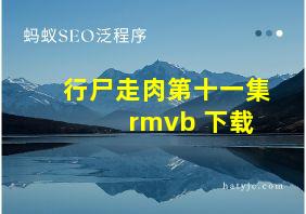 行尸走肉第十一集 rmvb 下载