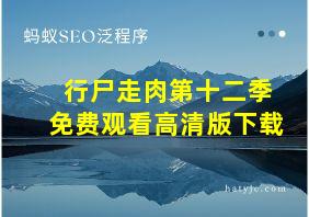 行尸走肉第十二季免费观看高清版下载