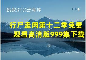 行尸走肉第十二季免费观看高清版999集下载