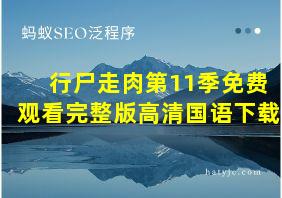 行尸走肉第11季免费观看完整版高清国语下载