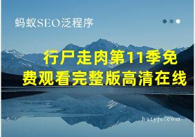 行尸走肉第11季免费观看完整版高清在线