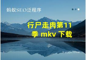 行尸走肉第11季 mkv 下载