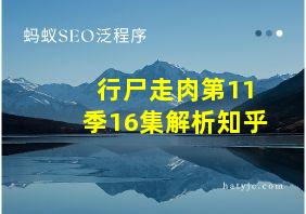 行尸走肉第11季16集解析知乎