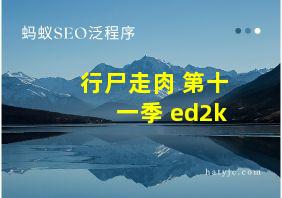 行尸走肉 第十一季 ed2k