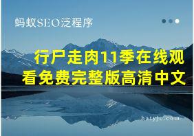 行尸走肉11季在线观看免费完整版高清中文