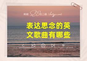 表达思念的英文歌曲有哪些