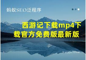 西游记下载mp4下载官方免费版最新版