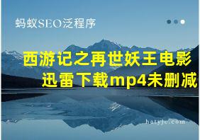 西游记之再世妖王电影迅雷下载mp4未删减