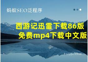 西游记迅雷下载86版免费mp4下载中文版