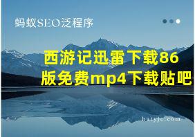 西游记迅雷下载86版免费mp4下载贴吧