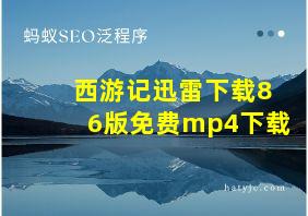 西游记迅雷下载86版免费mp4下载