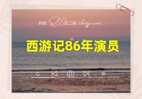 西游记86年演员