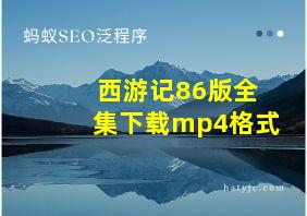 西游记86版全集下载mp4格式