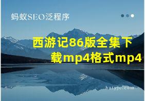 西游记86版全集下载mp4格式mp4