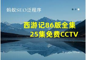 西游记86版全集25集免费CCTV