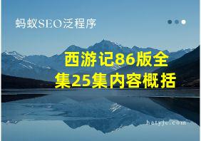 西游记86版全集25集内容概括