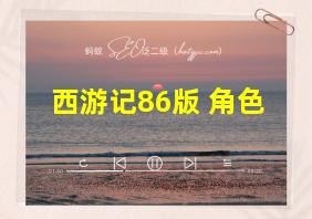 西游记86版 角色