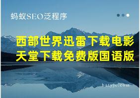 西部世界迅雷下载电影天堂下载免费版国语版