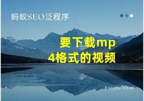 要下载mp4格式的视频