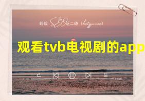 观看tvb电视剧的app