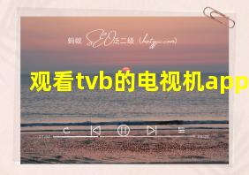 观看tvb的电视机app