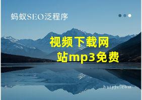 视频下载网站mp3免费