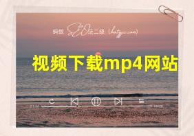 视频下载mp4网站