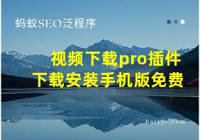 视频下载pro插件下载安装手机版免费