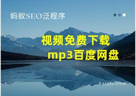 视频免费下载mp3百度网盘