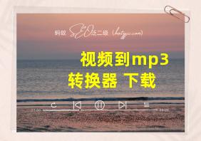 视频到mp3转换器 下载