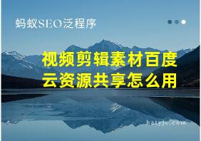 视频剪辑素材百度云资源共享怎么用