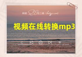 视频在线转换mp3