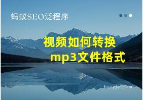 视频如何转换mp3文件格式