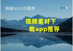 视频素材下载app推荐