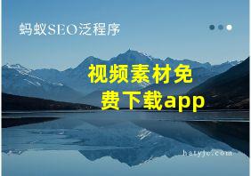 视频素材免费下载app