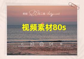 视频素材80s