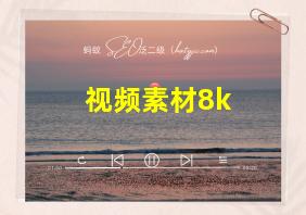 视频素材8k