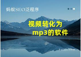 视频转化为mp3的软件