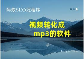 视频转化成mp3的软件