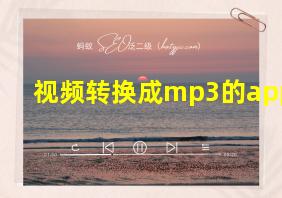 视频转换成mp3的app