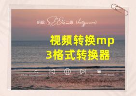 视频转换mp3格式转换器