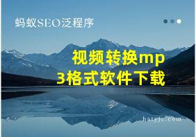 视频转换mp3格式软件下载