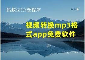 视频转换mp3格式app免费软件