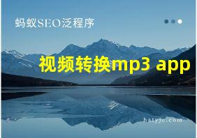 视频转换mp3 app