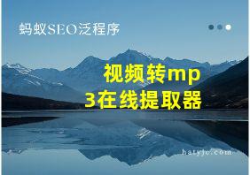 视频转mp3在线提取器