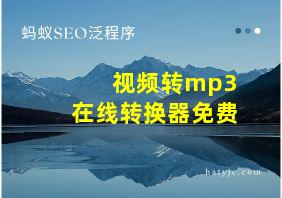 视频转mp3在线转换器免费