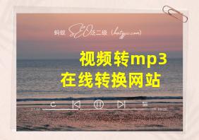 视频转mp3在线转换网站