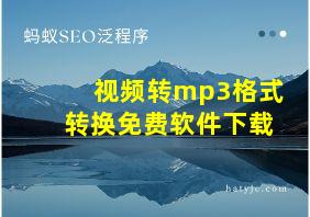 视频转mp3格式转换免费软件下载