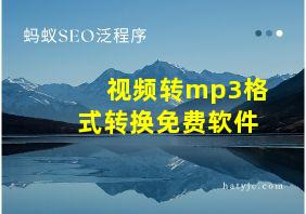 视频转mp3格式转换免费软件